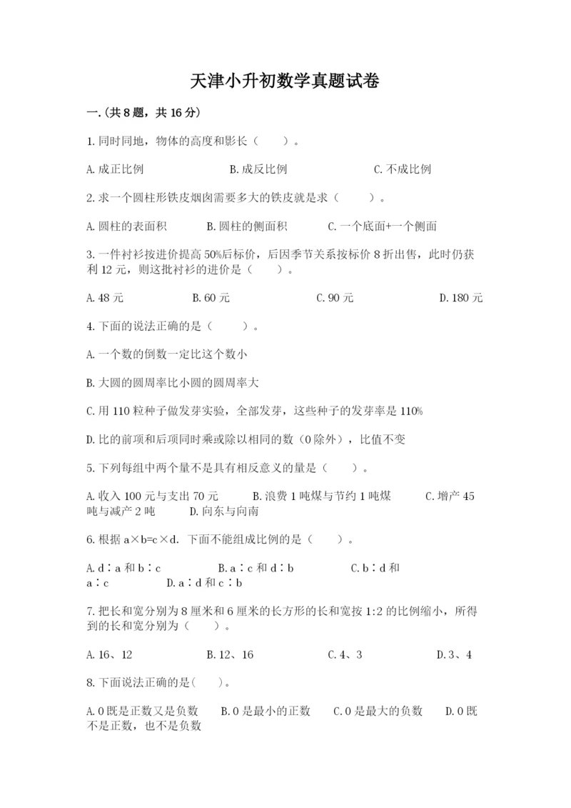 天津小升初数学真题试卷（精品）.docx