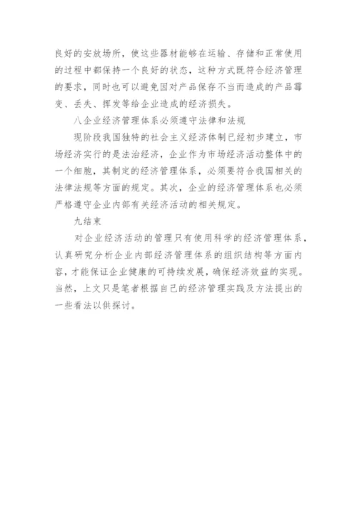 企业经济管理体系分析论文.docx