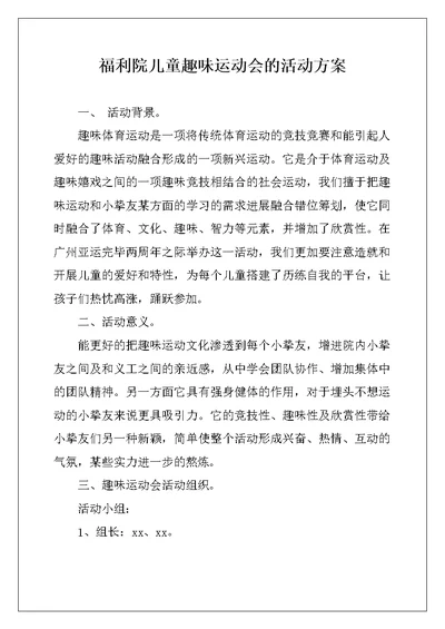 福利院儿童趣味运动会的活动方案