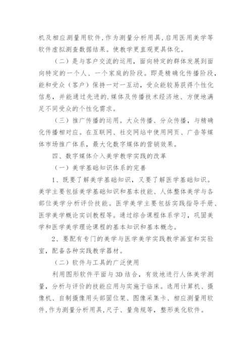 医学美学概论论文.docx