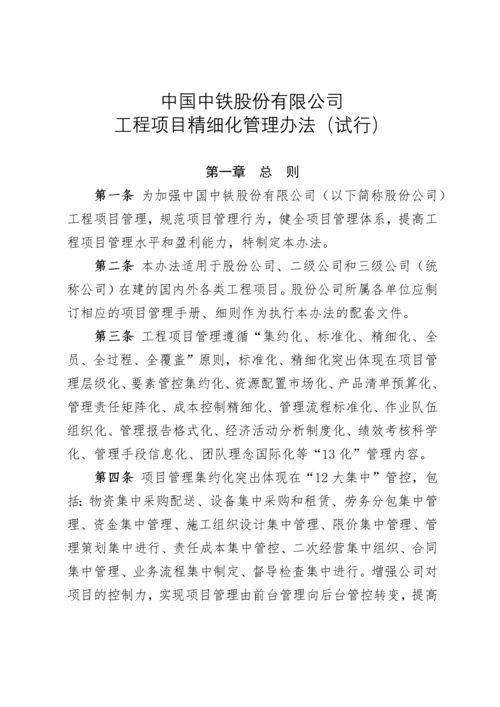 关于印发《中国中铁股份有限公司工程项目精细化管理办法(试行)》的通知.docx