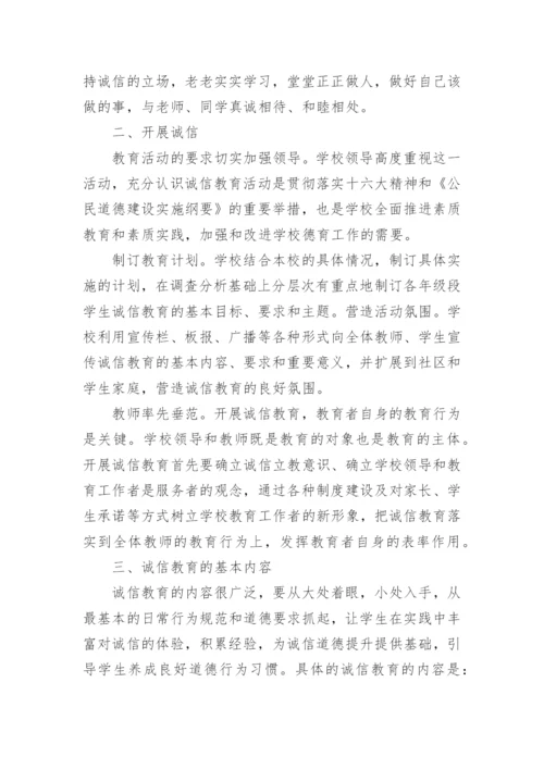 诚信教育活动总结.docx