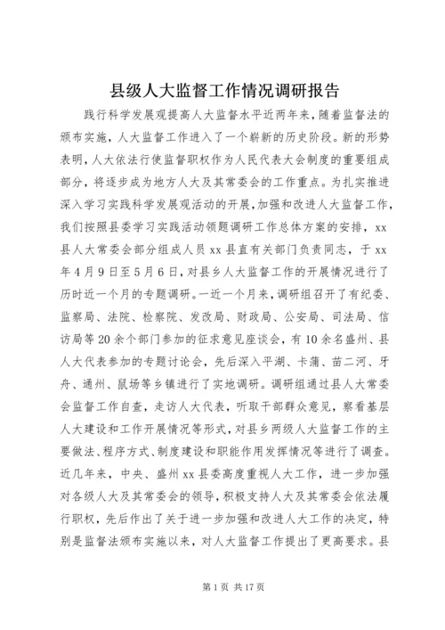 县级人大监督工作情况调研报告.docx