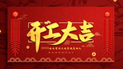 喜庆的红色中国风开工大吉通用PPT模板