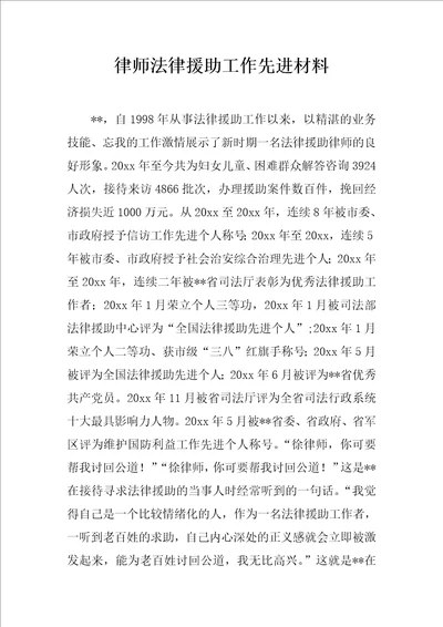 律师法律援助工作先进材料