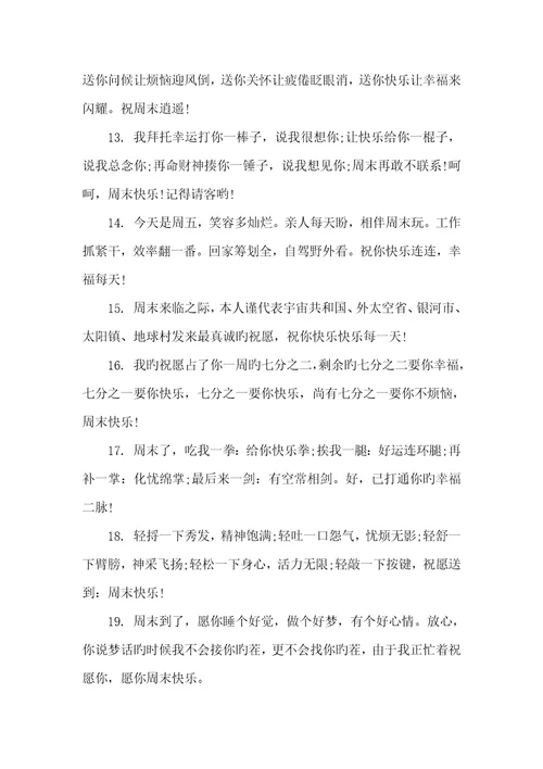 2022年周末祝福短信给用户周末经典祝福短信大全