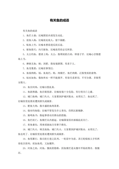 有关鱼的成语.docx