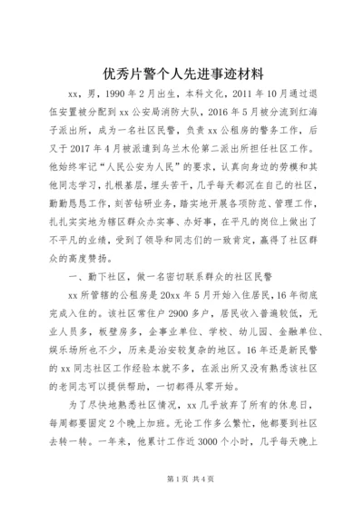 优秀片警个人先进事迹材料.docx