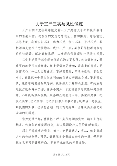 关于三严三实与党性锻炼.docx