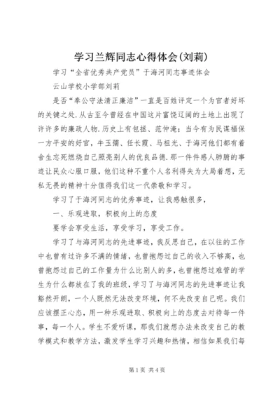 学习兰辉同志心得体会(刘莉) (3).docx