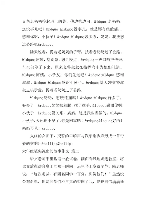 六年级笔尖流出的故事作文精彩10篇