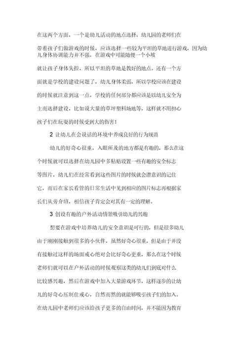幼儿园小班户外活动中实施的安全教育