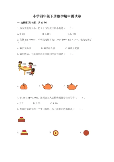 小学四年级下册数学期中测试卷及参考答案（满分必刷）.docx