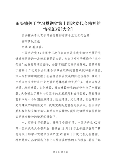 田头镇关于学习贯彻省第十四次党代会精神的情况汇报[大全].docx