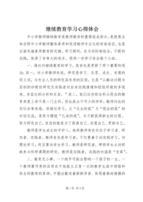 继续教育学习心得体会 (6).docx