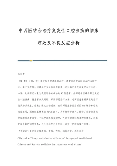 中西医结合治疗复发性口腔溃疡的临床疗效及不良反应分析.docx