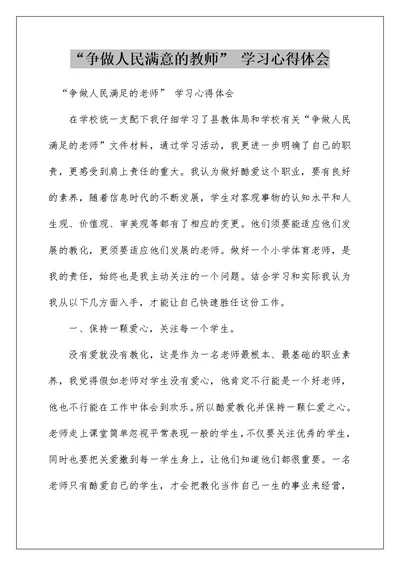 “争做人民满意的教师” 学习心得体会