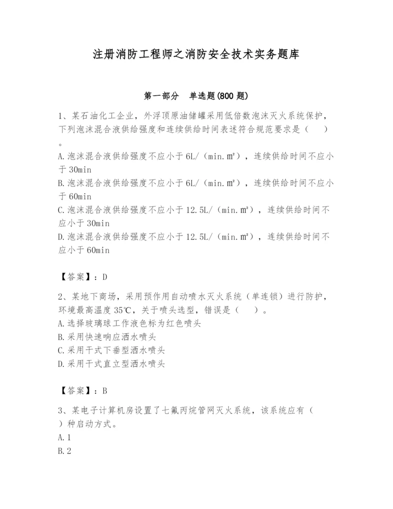 注册消防工程师之消防安全技术实务题库附答案【基础题】.docx