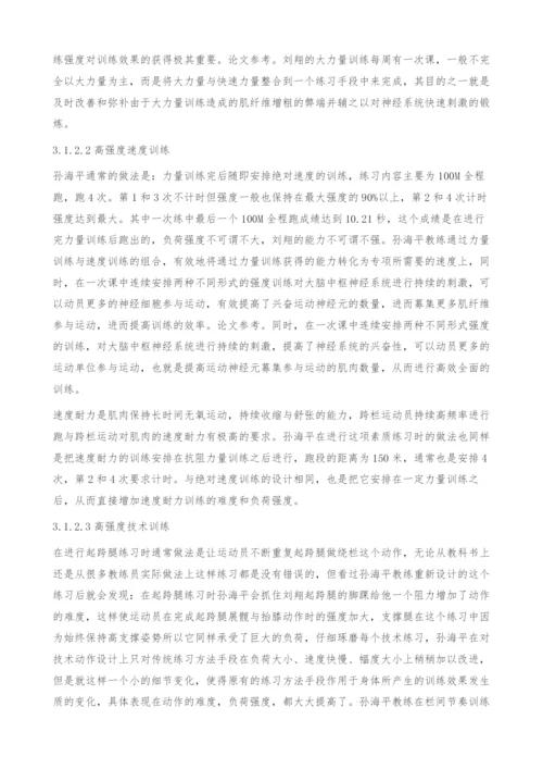 对我国优秀跨栏选手刘翔训练强度核心体系的研究.docx