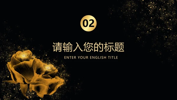 黑金线框玫瑰奢华PPT模板