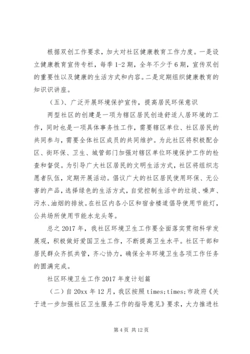 社区环境卫生工作XX年度计划.docx