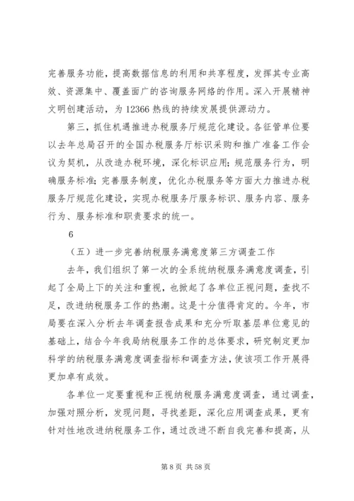 在全市国税系统纳税服务工作会议上的讲话.docx