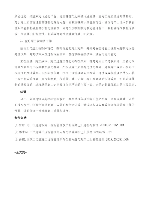 工民建项目施工现场管理水平的提高策略.docx