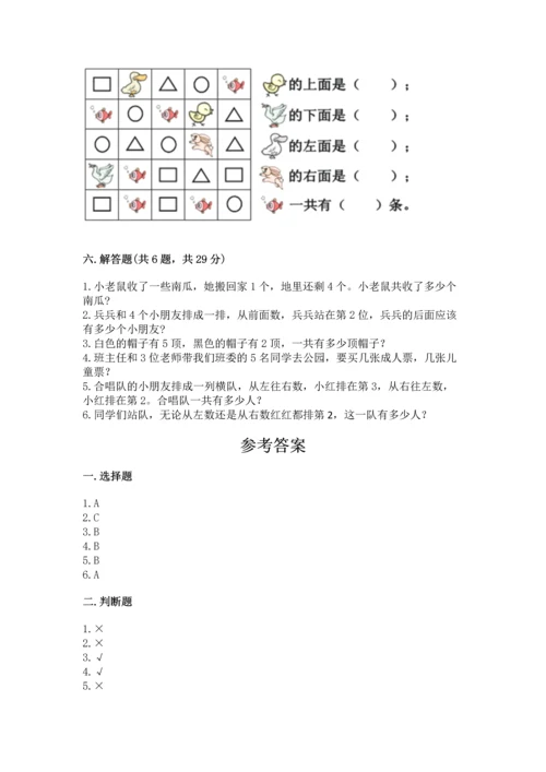 人教版一年级上册数学期中测试卷及参考答案（能力提升）.docx