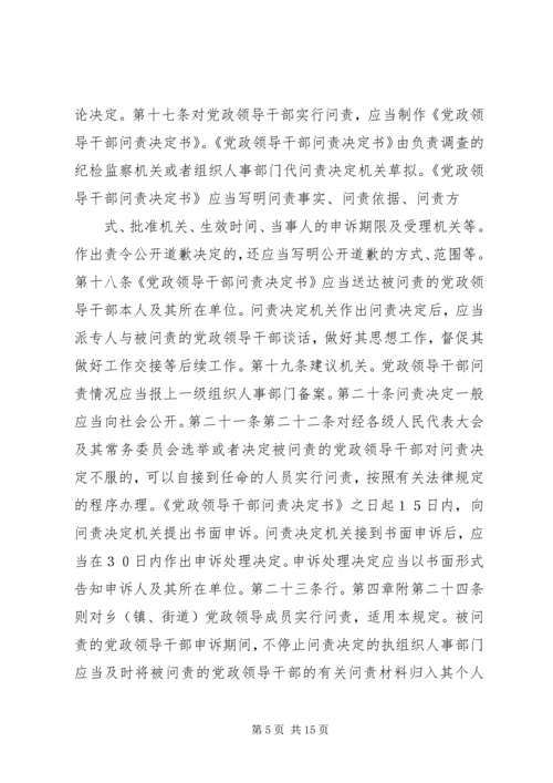 干部学习讲稿：官员问责制的理论与实践——《关于实行党政领导干部问责的暂行规定》 (2).docx