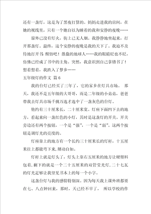 精选五年级灯的作文汇总九篇