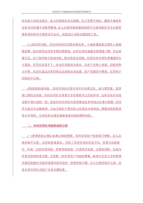 对农村中小金融机构全面风险管理的思考论文.docx