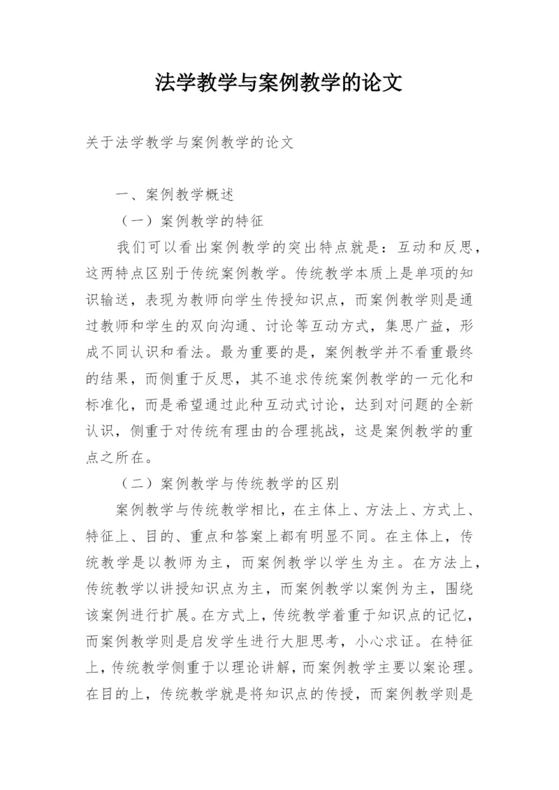 法学教学与案例教学的论文.docx