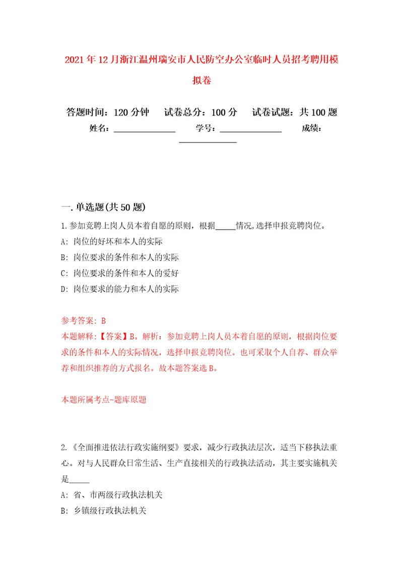 2021年12月浙江温州瑞安市人民防空办公室临时人员招考聘用模拟卷 3