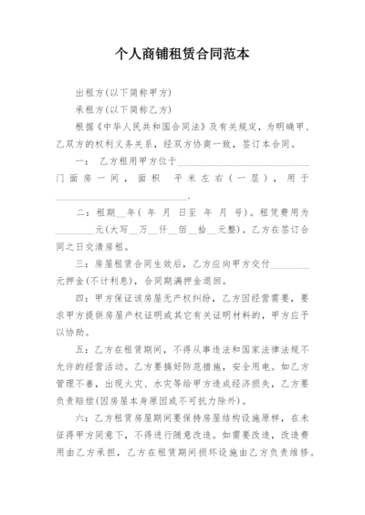 个人商铺租赁合同范本_1.docx