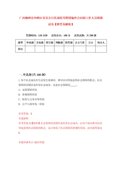 广西柳州市鱼峰区委员会宣传部招考聘用编外合同制工作人员模拟试卷附答案解析1