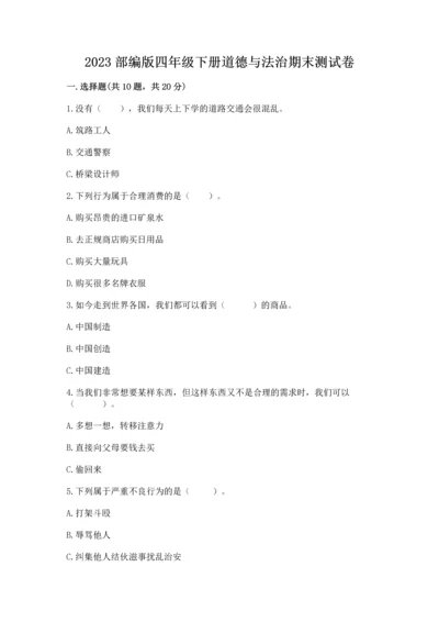 2023部编版四年级下册道德与法治期末测试卷精品【黄金题型】.docx