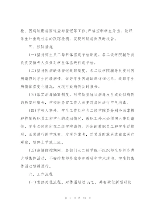 校园疫情防控工作方案五篇.docx