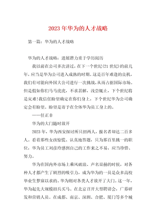 2023年华为的人才战略