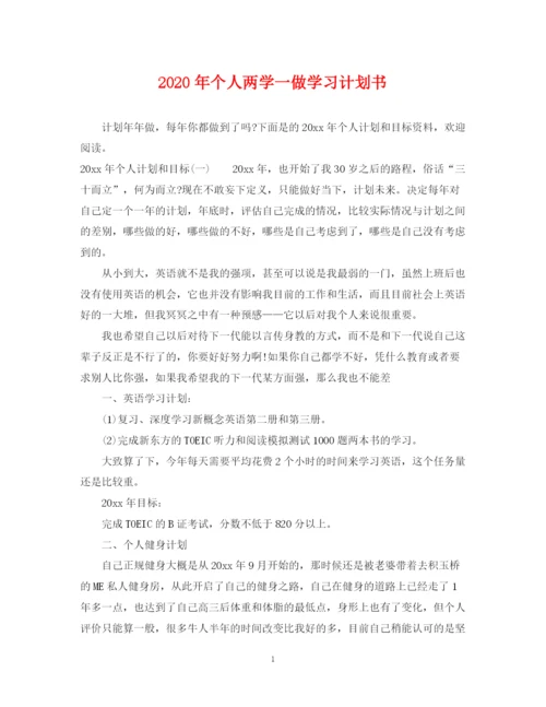 精编之年个人两学一做学习计划书.docx