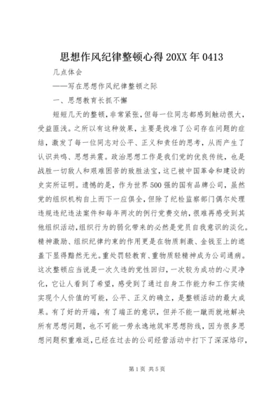 思想作风纪律整顿心得20XX年0413.docx