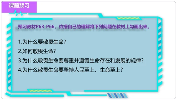 8.2敬畏生命【统编2024版七上道法精讲课堂（课件）】