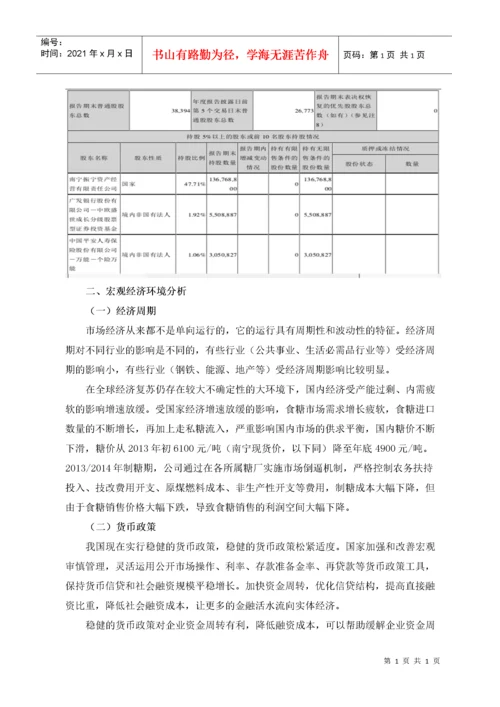 南宁糖业股份有限公司财务分析报告.docx