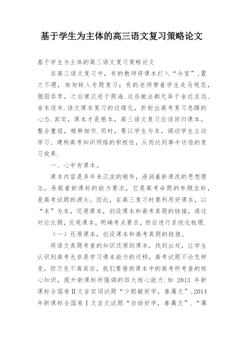 基于学生为主体的高三语文复习策略论文.docx
