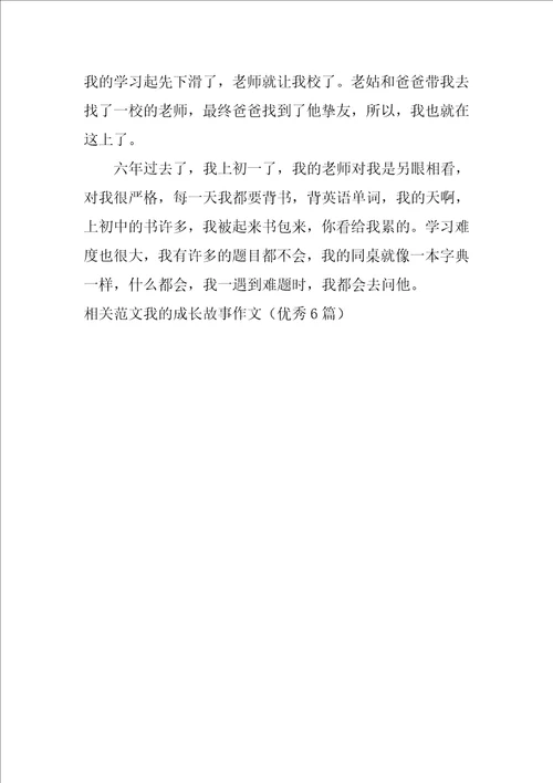 我的成长故事作文优秀6篇