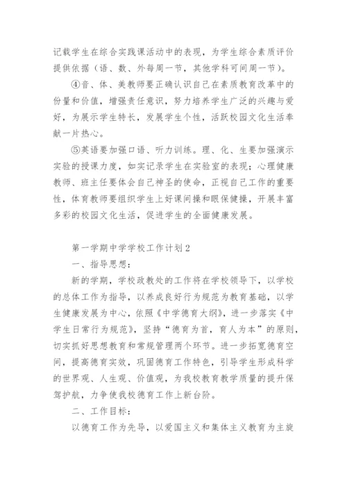 2022-2023学年度第一学期中学学校工作计划.docx