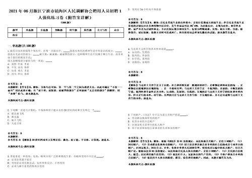 2021年06月浙江宁波市镇海区人民调解协会聘用人员招聘1人强化练习卷附答案详解第514期