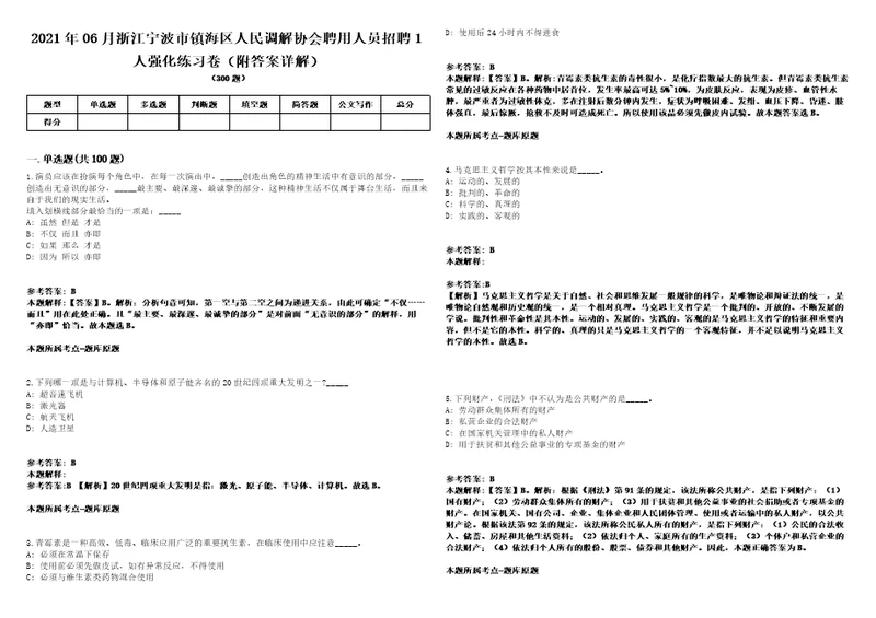 2021年06月浙江宁波市镇海区人民调解协会聘用人员招聘1人强化练习卷附答案详解第514期