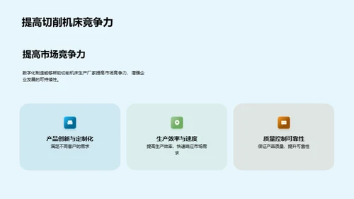 探索数字化转型下的切削机床