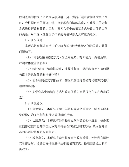 文学中的记叙方式与读者体验