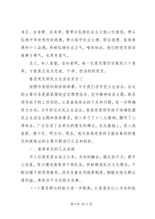 基层党支部民主生活会发言.docx